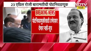 Baramati पोटनिवडणूक बिनविरोध होणार, Sharad Pawar Group पोटनिवडणूक लढवणार नाही- सूत्र