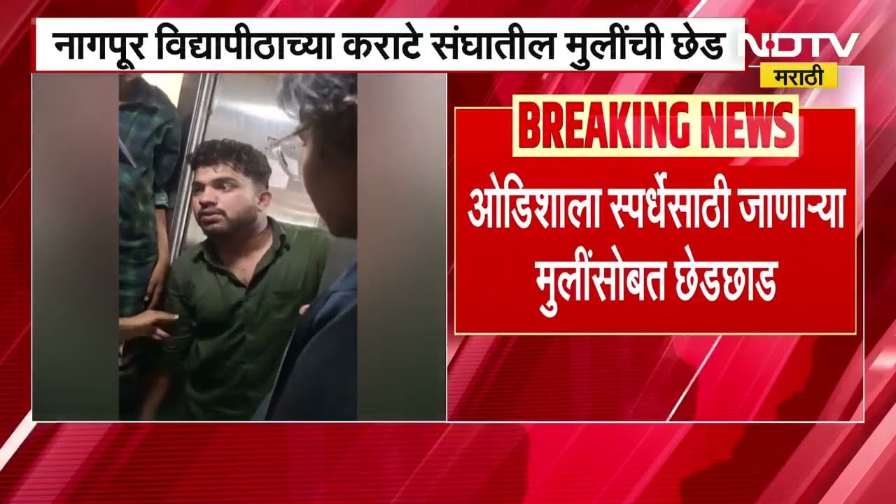 Nagpur विद्यापीठाच्या कराटे संघातील मुलींची छेड, ओडिशाला स्पर्धेसाठी जाताना धावत्या रेल्वेत छेडछाड