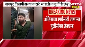 Nagpur विद्यापीठाच्या कराटे संघातील मुलींची छेड, ओडिशाला स्पर्धेसाठी जाताना धावत्या रेल्वेत छेडछाड