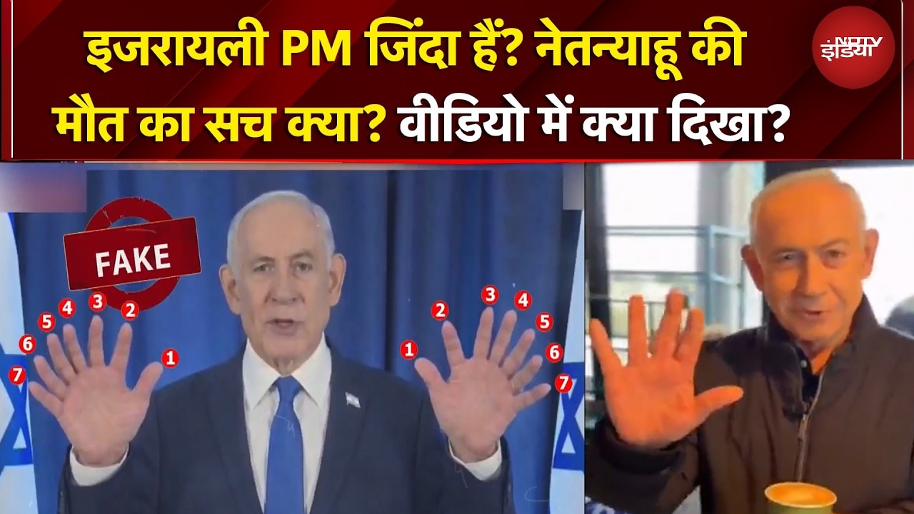 Netanyahu का नया वीडियो आया सामने, क्या इजरायली PM जिंदा नहीं हैं? आखिर क्या है मौत का सच? Iran War