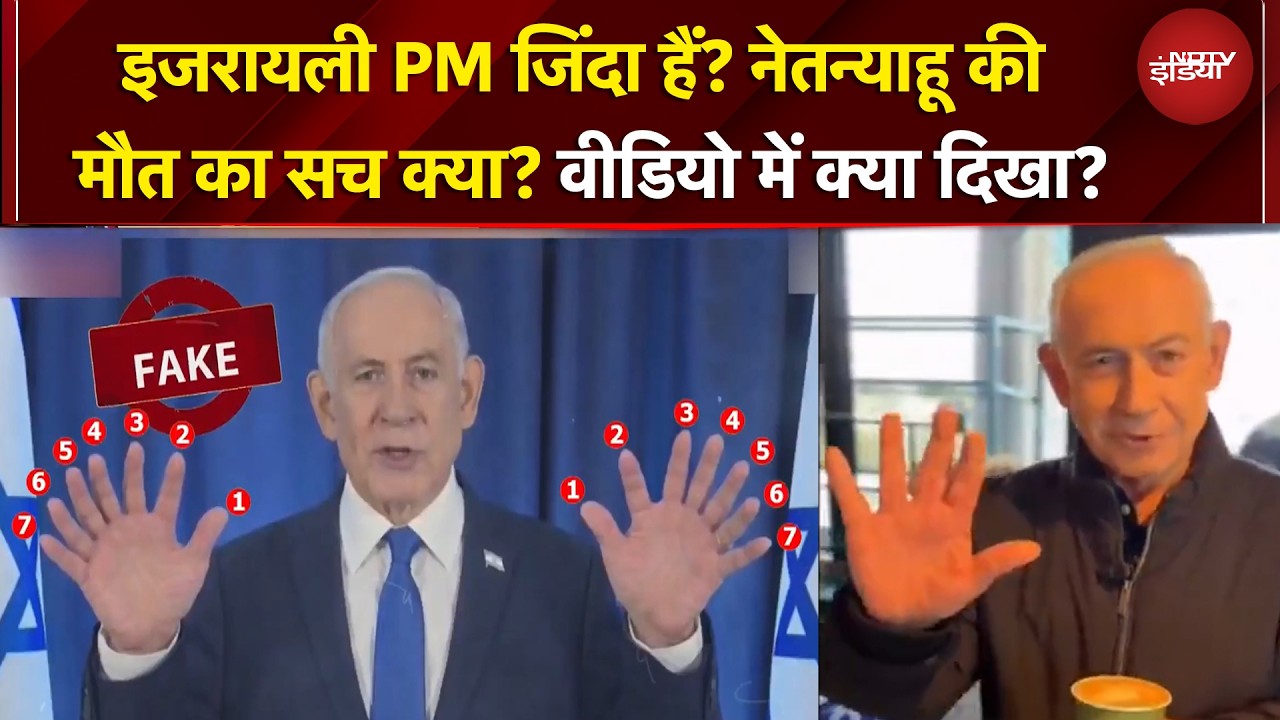 Netanyahu का नया वीडियो आया सामने, क्या इजरायली PM जिंदा नहीं हैं? आखिर क्या है मौत का सच? Iran War