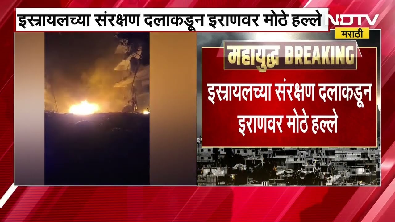 War News | इस्रायलच्या संरक्षण दलाकडून इराणवर हल्ले, बेरुतमधील हिजबुल्लाच्या ठिकाणांवर हल्ला