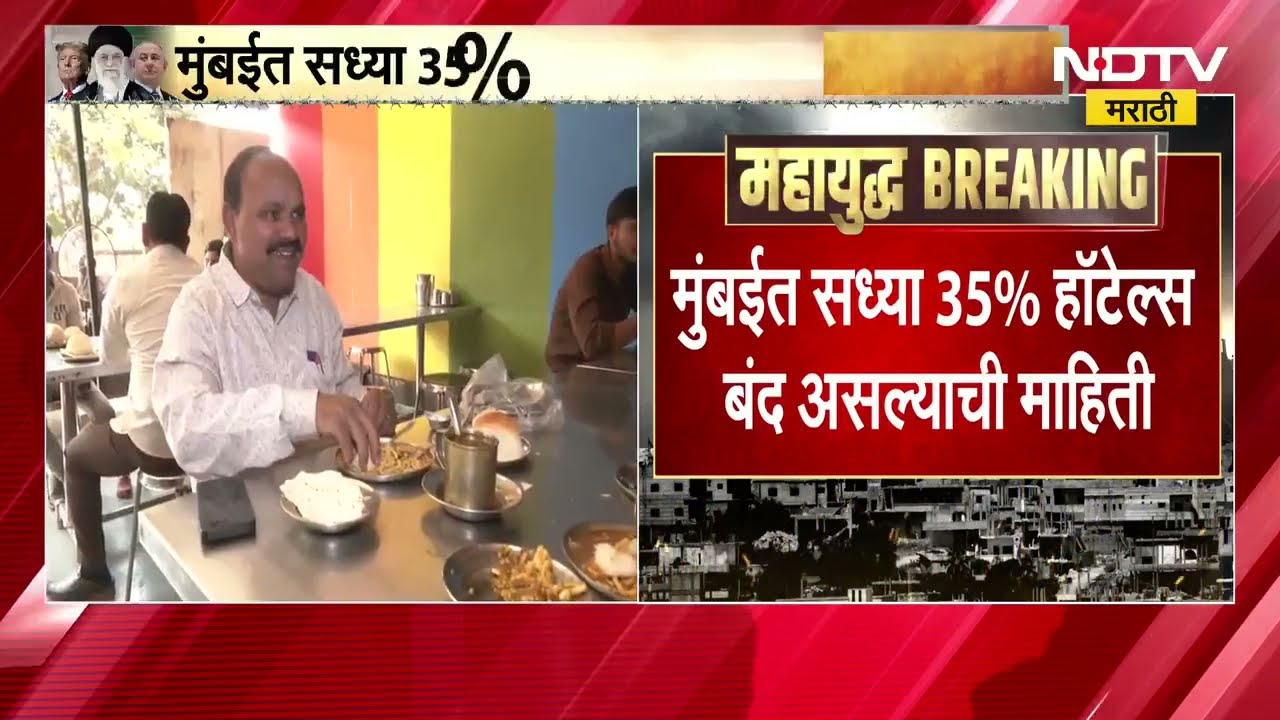 LPG Shortage | मुंबईतली 75% हॉटेल्स बुधवारपर्यंत बंद होणार, सध्या 35% हॉटेल्स बंद | Mumbai Hotels