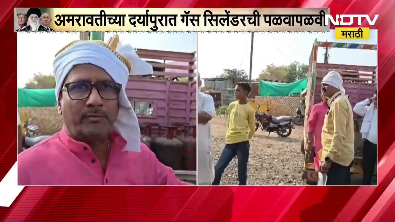 Amravati च्या दर्यापुरात गॅस सिलेंडरची पळवापळवी, महसूल अधिकाऱ्यांच्या कारवाईदरम्यान गोंधळ