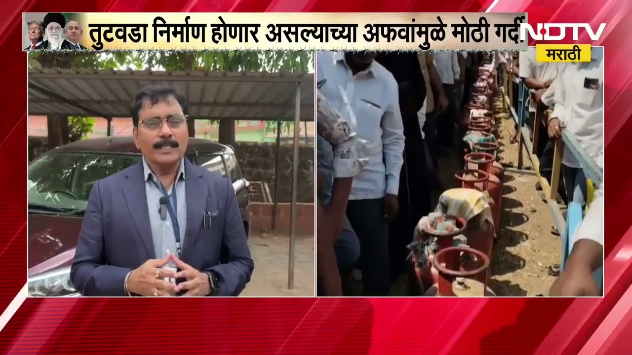 Raigad मध्ये गॅसच्या तुटवड्यामुळे नागरिकांचा गोंधळ, तुटवडा निर्माण होणार असल्याच्या अफवांमुळे गर्दी