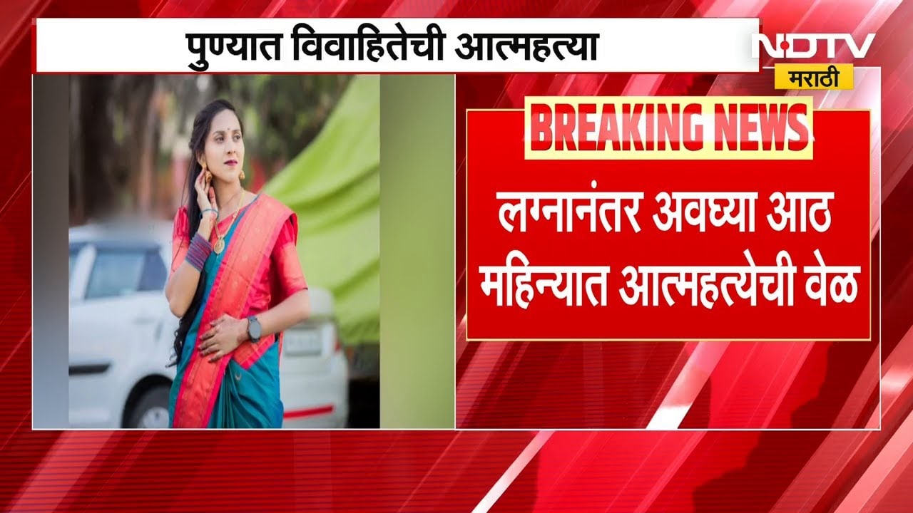 Pune| आणखी एका वैष्णवीने संपवलं जीवन, अवघ्या 8 महिन्यात सासरच्या जाचाला कंटाळून उचललं टोकाचं पाऊल