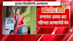 Pune| आणखी एका वैष्णवीने संपवलं जीवन, अवघ्या 8 महिन्यात सासरच्या जाचाला कंटाळून उचललं टोकाचं पाऊल