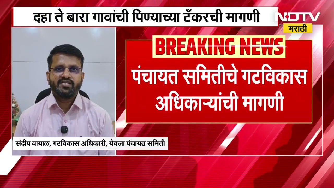Water shortage| येवल्यात जाणवू लागल्या पाणी टंचाईच्या झळा, 10 ते 12 गावांची पिण्याच्या टँकरची मागणी