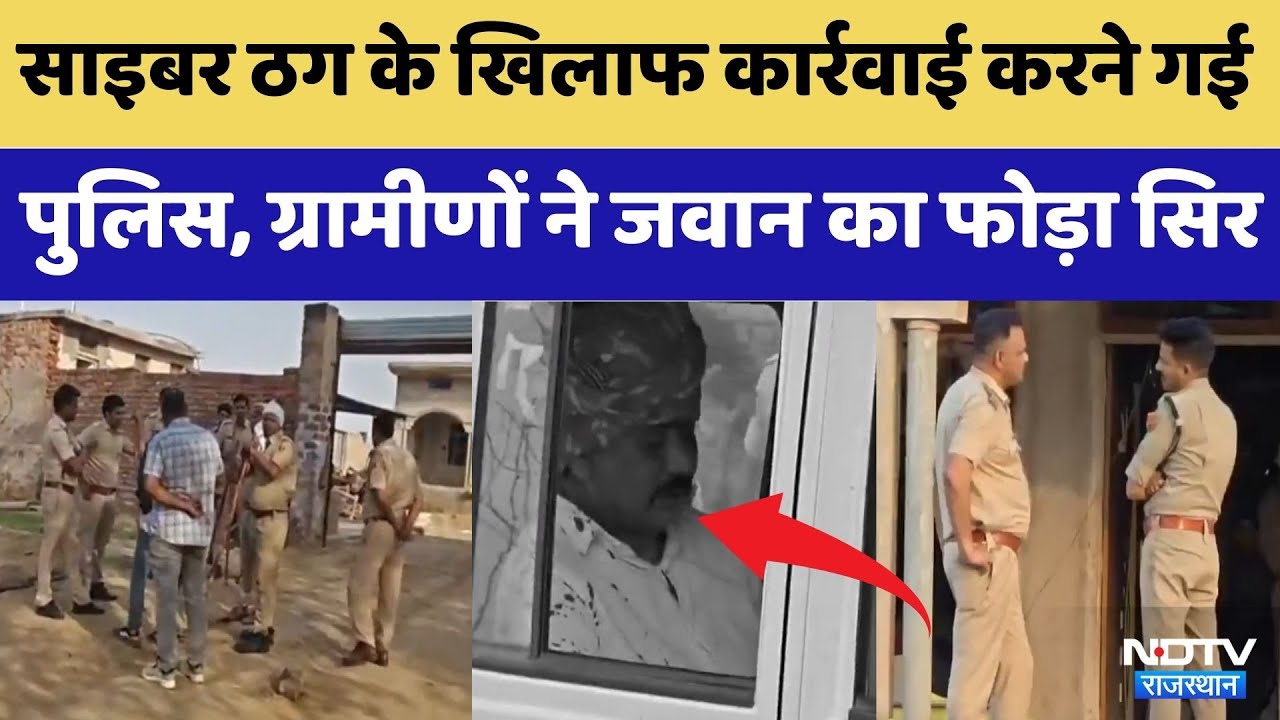 Alwar News: Cyber thugs ने ASI को घर में कैद कर फोड़ा सिर | Crime News | Viral Video | Top News