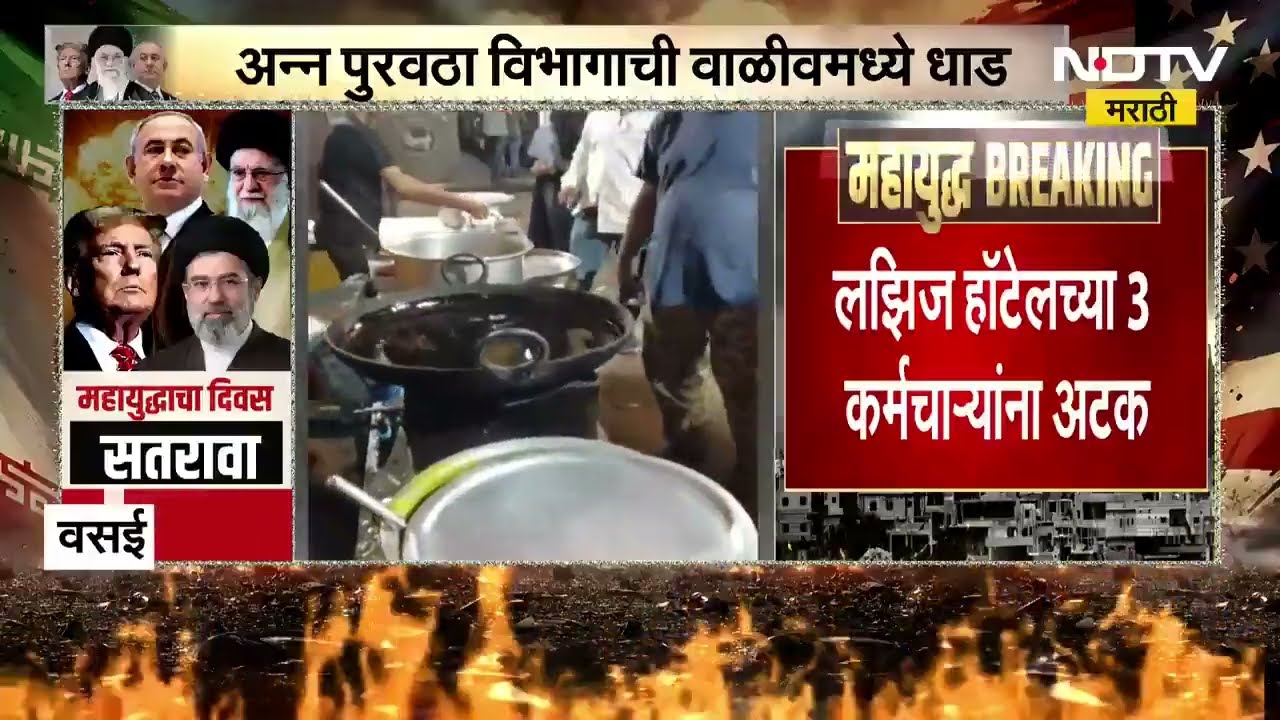 Vasai | LPG Shortage | वसईत घरगुती सिलिंडरचा हॉटेलसाठी वापर, अन्न पुरवठा विभागाची वाळीवमध्ये धाड