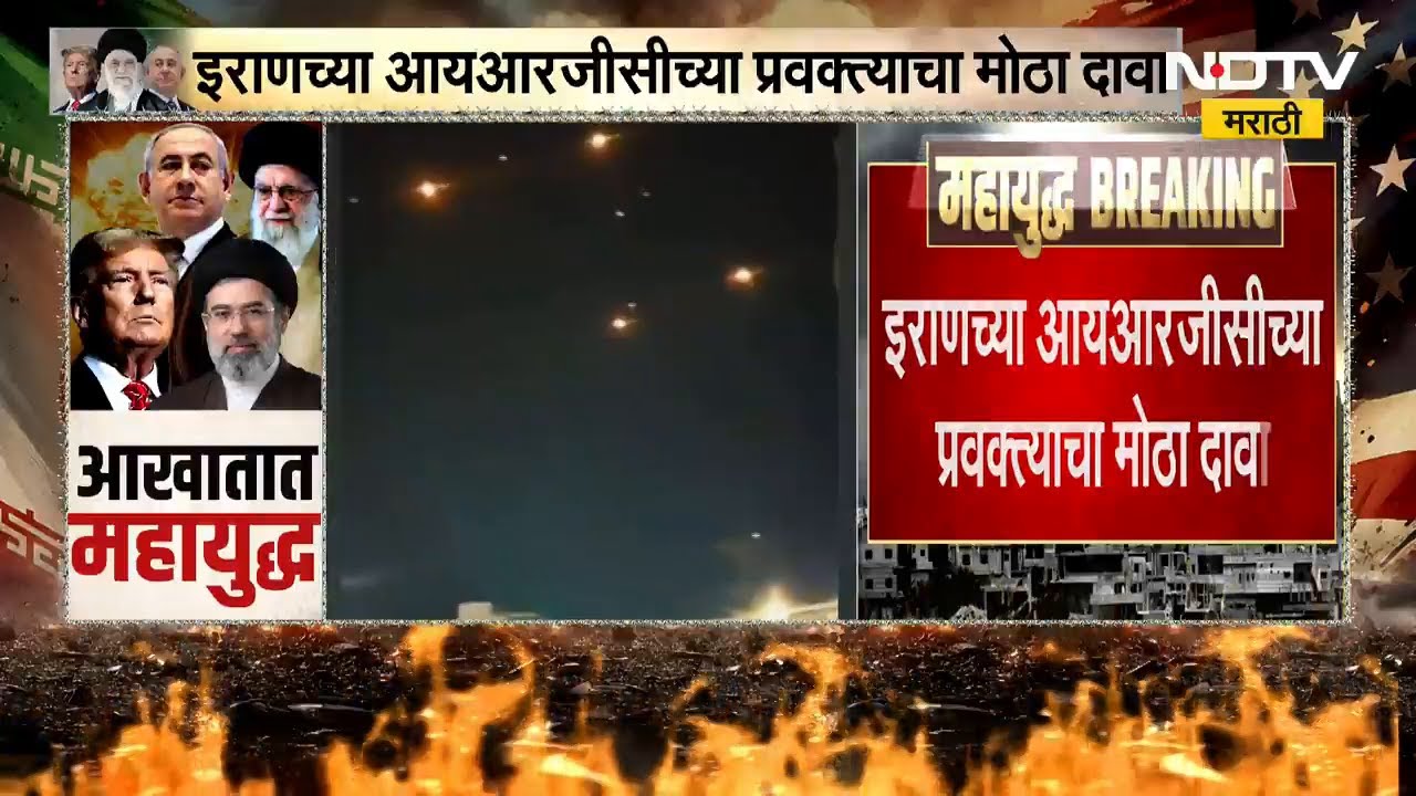 US-Iran War| युद्धात Iran नं 700 मिसाईल,3600 ड्रोन डागले, इराणच्या IRGC च्या प्रवक्त्याचा मोठा दावा