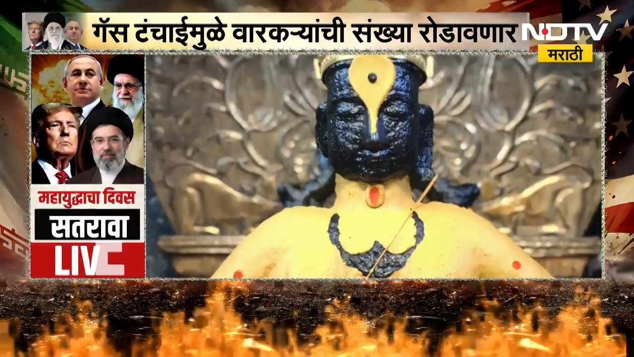 युद्धाचा परिणाम चैत्र वारीवरही होणार, Pandharpur च्या चैत्र वारीवर गॅस टंचाईचे सावट | NDTV मराठी