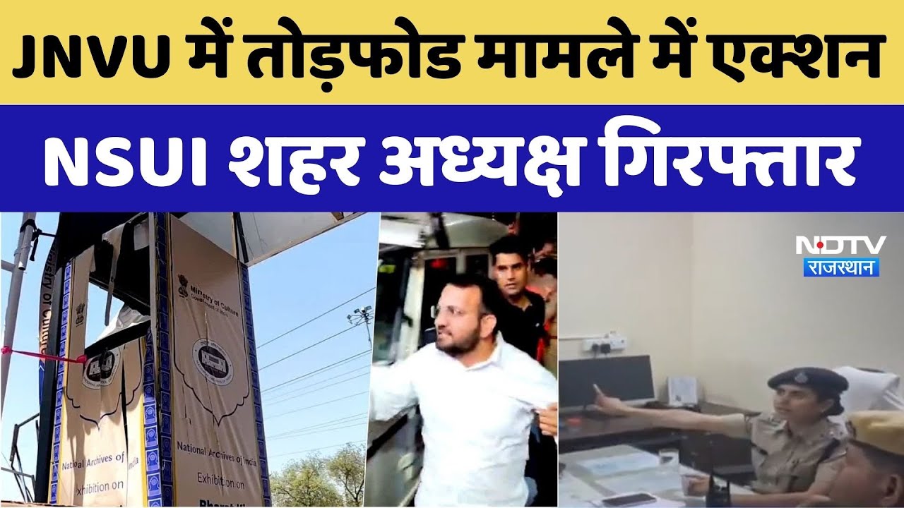 Jodhpur News:JNVU में तोड़फोड मामले NSUI District President Bablu Solanki गिरफ्तार | Crime News