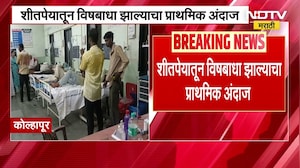 Kolhapur | आदमापुरात भंडारा उत्सवादरम्यान 35 भाविकांना विषबाधा, शीतपेयातून विषबाधा झाल्याचा अंदाज