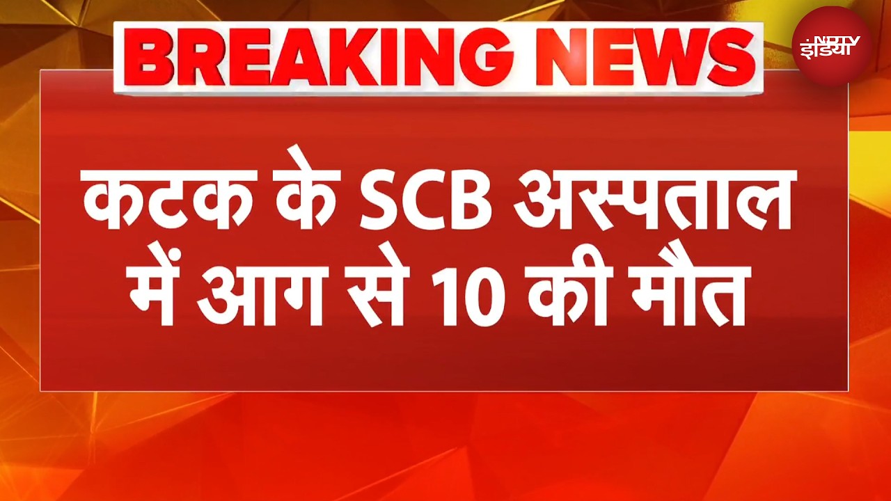 Cuttack Hospital Fire | Odisha के हॉस्पिटल में लगी भीषण आग, 10 मरीजों की मौत | BREAKING NEWS