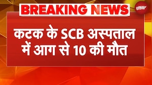 Cuttack Hospital Fire | Odisha के हॉस्पिटल में लगी भीषण आग, 10 मरीजों की मौत | BREAKING NEWS