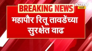 Mayor Ritu Tawde security| महापौर रितू तावडे यांच्या सुरक्षेत वाढ; तीन शिफ्टला सहा सुरक्षा रक्षक