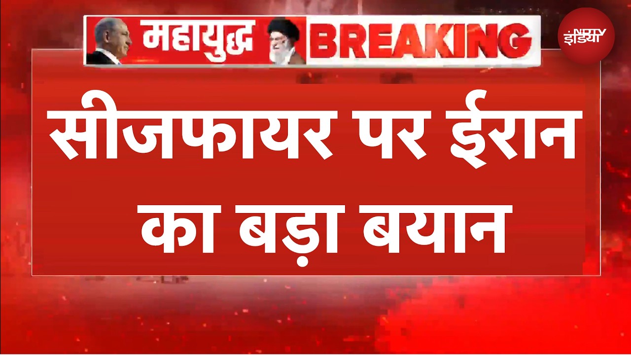 'हम अपनी रक्षा के लिए तैयार..' Ceasefire को लेकर ईरान का बड़ा बयान | Iran Israel War | BREAKING NEWS