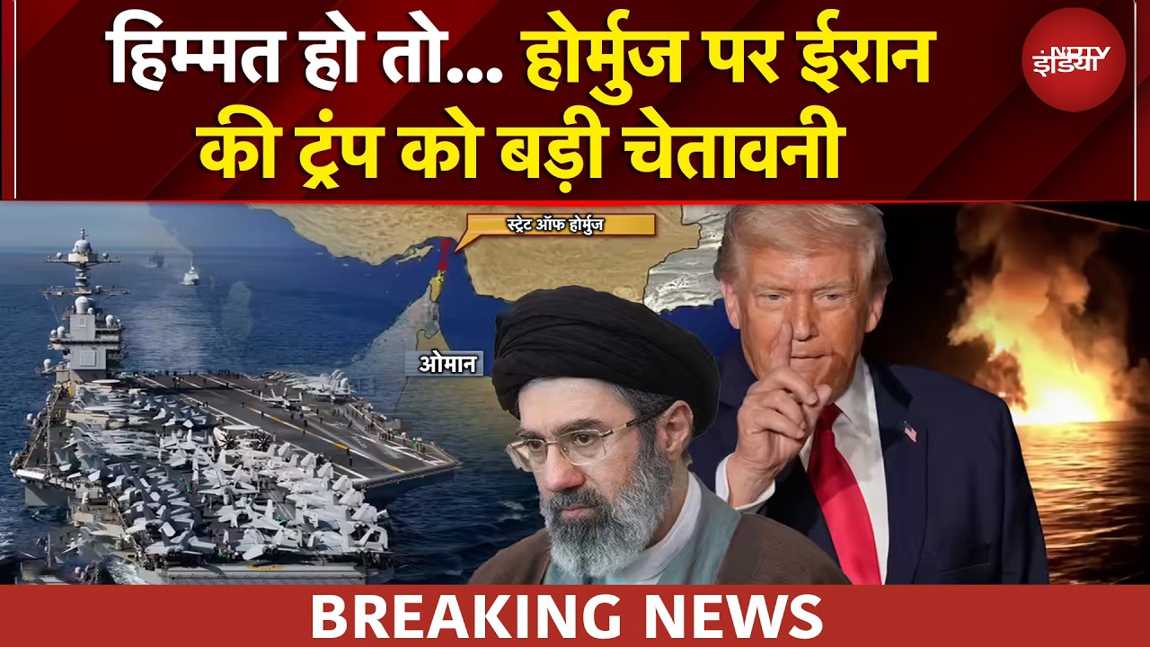 Iran Israel War | हिम्मत हो तो... ईरान की ट्रंप को खुली चुनौती | Strait Of Hormuz | BREAKING NEWS