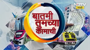 Batmi Tumchya Kamachi | बातमी तुमच्या कामाची, जाणून घ्या आजच्या कामाच्या बातम्या NDTV मराठी