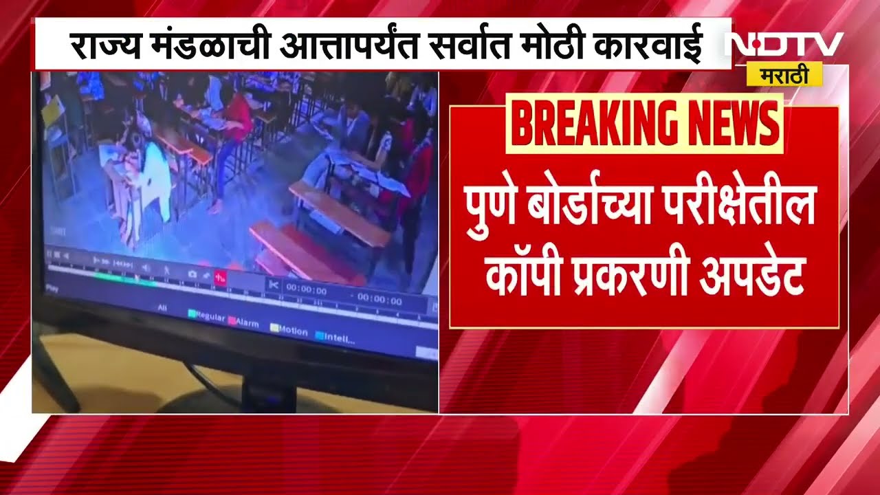 Pune| 10वी-12 वी परीक्षा सामूहिक कॉपी प्रकरणी सर्वात मोठी कारवाई, 130 शिक्षक निलंबित
