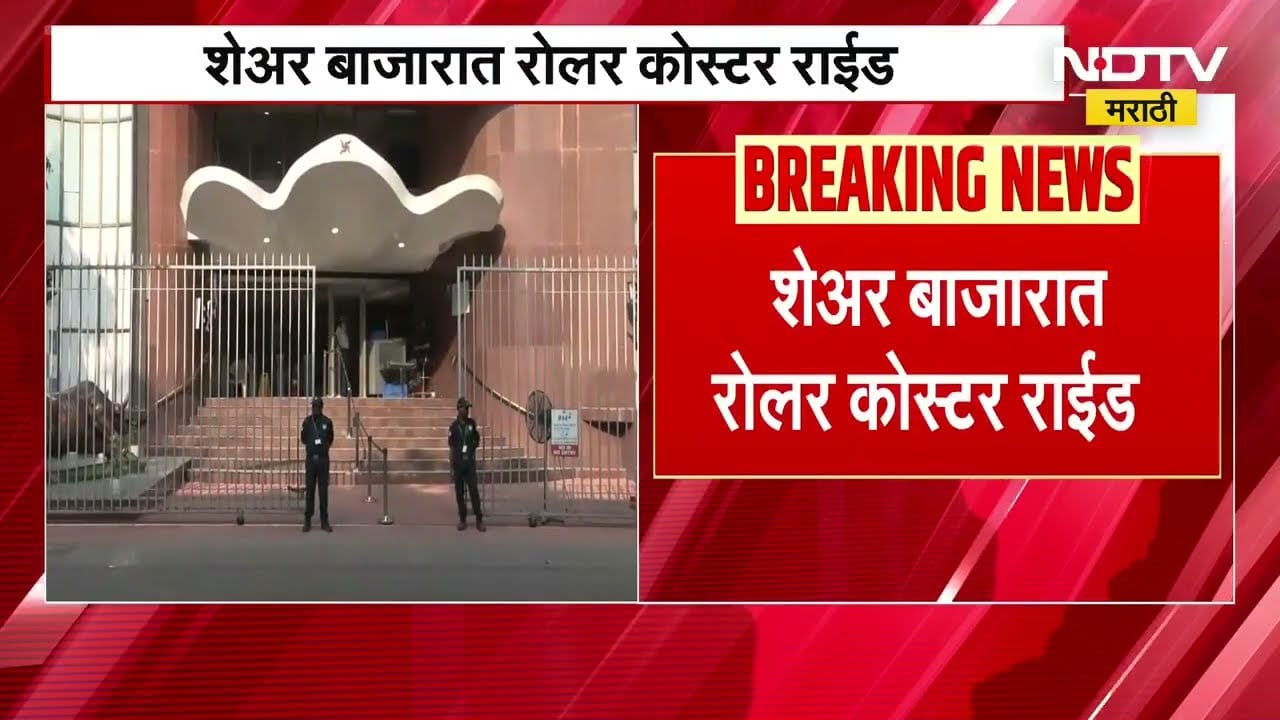 Share Market| शेअर बाजारात रोलर कोस्टर राईड, काही मिनिटांतच शेअर बाजार ग्रीन झोनमधून रेड झोनमध्ये