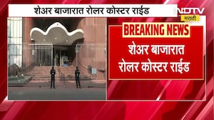 Share Market| शेअर बाजारात रोलर कोस्टर राईड, काही मिनिटांतच शेअर बाजार ग्रीन झोनमधून रेड झोनमध्ये