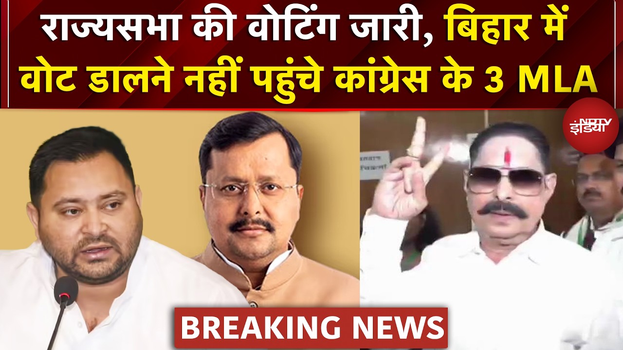 Rajya Sabha Voting: Bihar में BSP विधायक महागठबंधन के साथ, वोट डालने नहीं पहुंचे Congress के 3 MLA