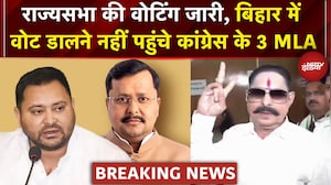 Rajya Sabha Voting: Bihar में BSP विधायक महागठबंधन के साथ, वोट डालने नहीं पहुंचे Congress के 3 MLA