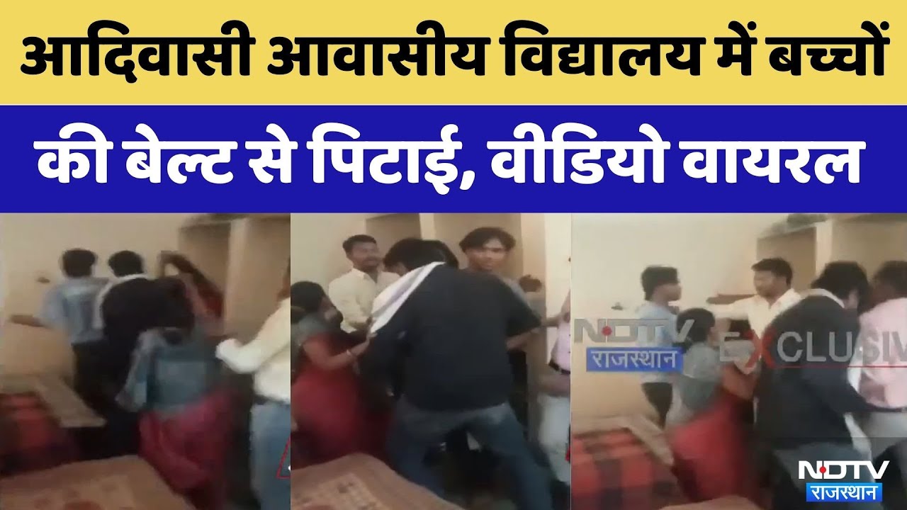 Jhalawar News Tribal Residential Hostel में बच्चों से मारपीट, Video Viral | Crime News | Top News