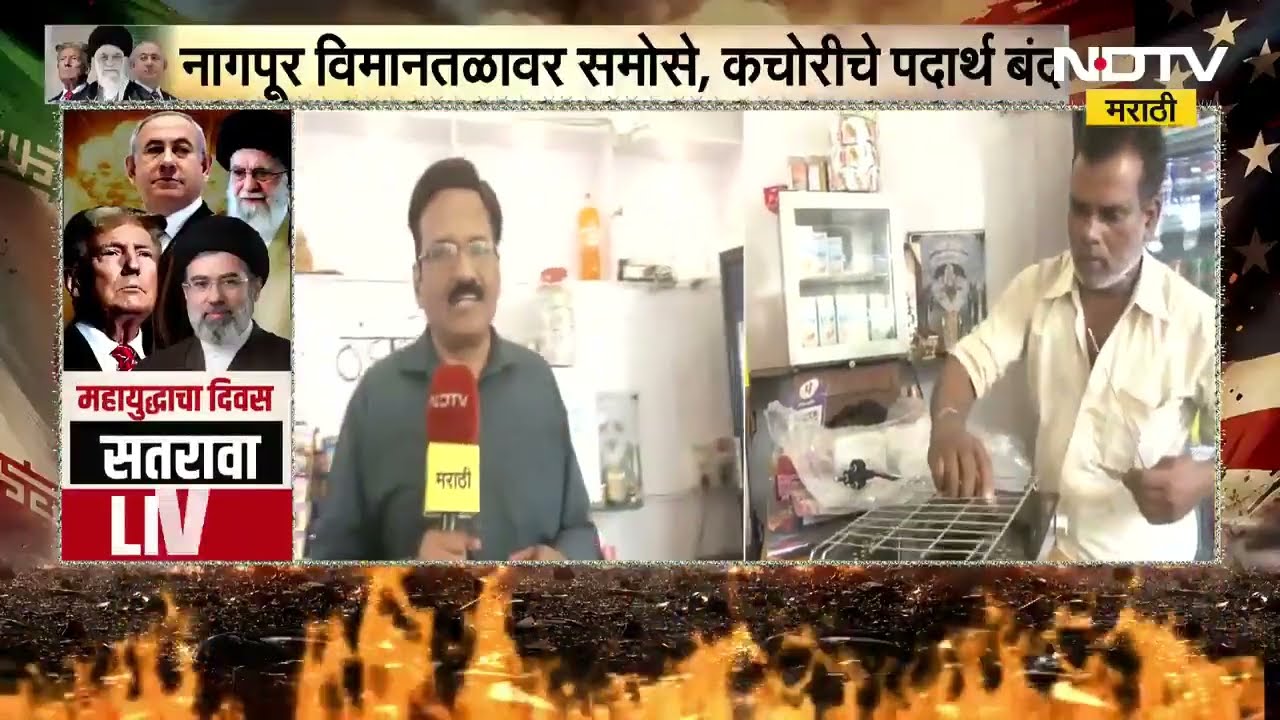 Nagpur Airport च्या कॅन्टीनमध्ये इंडक्शनवर चहा; नागपूर विमानतळावर समोसे, कचोरीचे पदार्थ बंद
