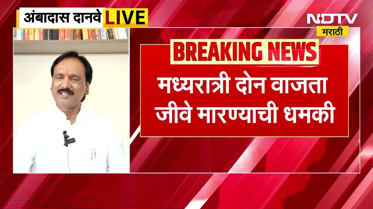 Ambadas Danve| ''मी घाबरत नाही'', जीवे मारण्याच्या धमकीनंतर अंबादास दानवेंची पत्रकार परिषद