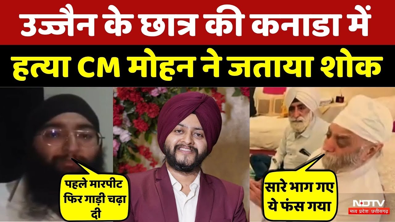 Canada में Ujjain के Gurkeerat की हत्या, CM Mohan Yadav ने जताई संवेदना | Crime News  | MP News | To