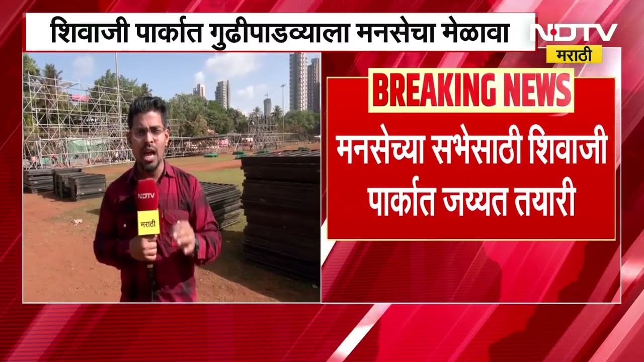 MNS Melava| शिवाजी पार्कात गुढीपाडव्याला मनसेचा मेळावा, Raj Thackeray यांची तोफ धडाडणार
