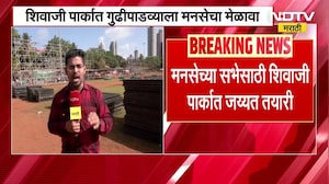 MNS Melava| शिवाजी पार्कात गुढीपाडव्याला मनसेचा मेळावा, Raj Thackeray यांची तोफ धडाडणार