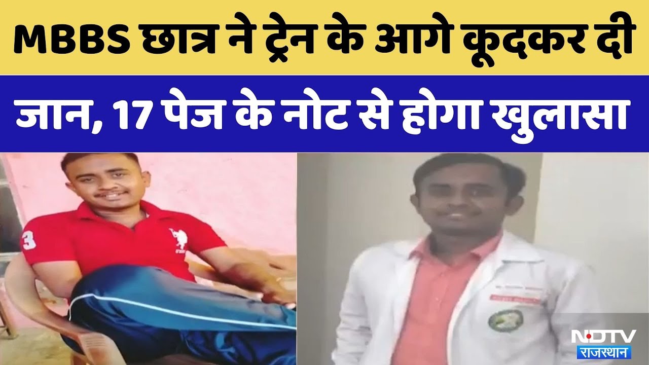 Rajasthan के MBBS छात्र ने Gujarat में Train के आगे कूदकर दी जान, Suicide Note | Top News