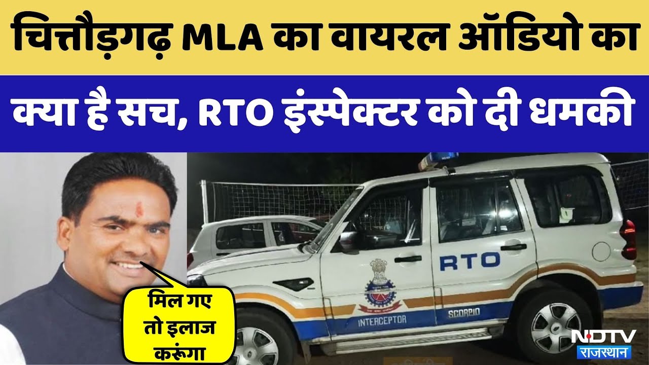 Chittorgarh BJP MLA Chandrabhan Singh Akya Viral Audio का क्या है सच?| Top News | Latest News