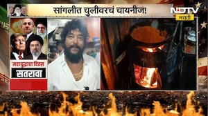 Sangli | सांगलीत चुलीवरचं चायनीज! आखाती देशात युद्ध, गॅस टंचाईमुळे व्यावसायिकांना फटका