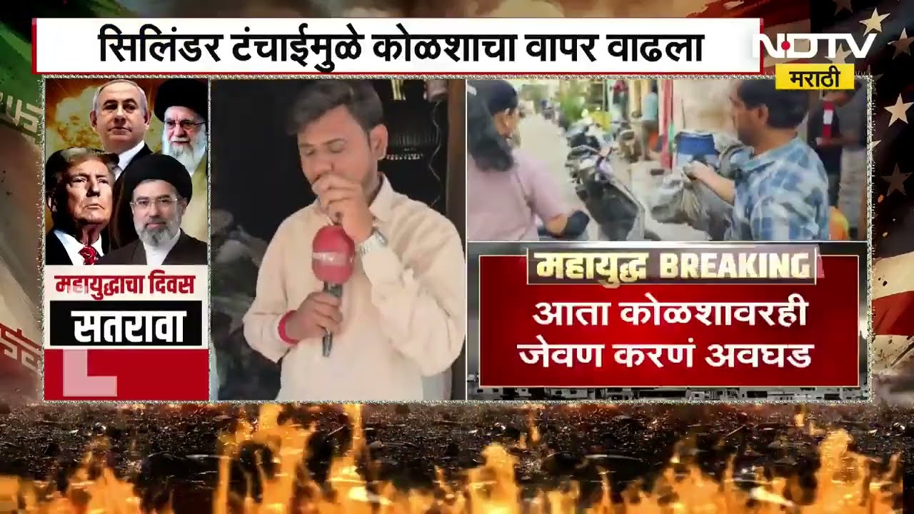LPG Shortage| कोळशाच्या दरात 10% ची वाढ, कोळसा विक्रेत्यांसाठी अच्छे दिन तर सामान्य नागरिक हवालदिल