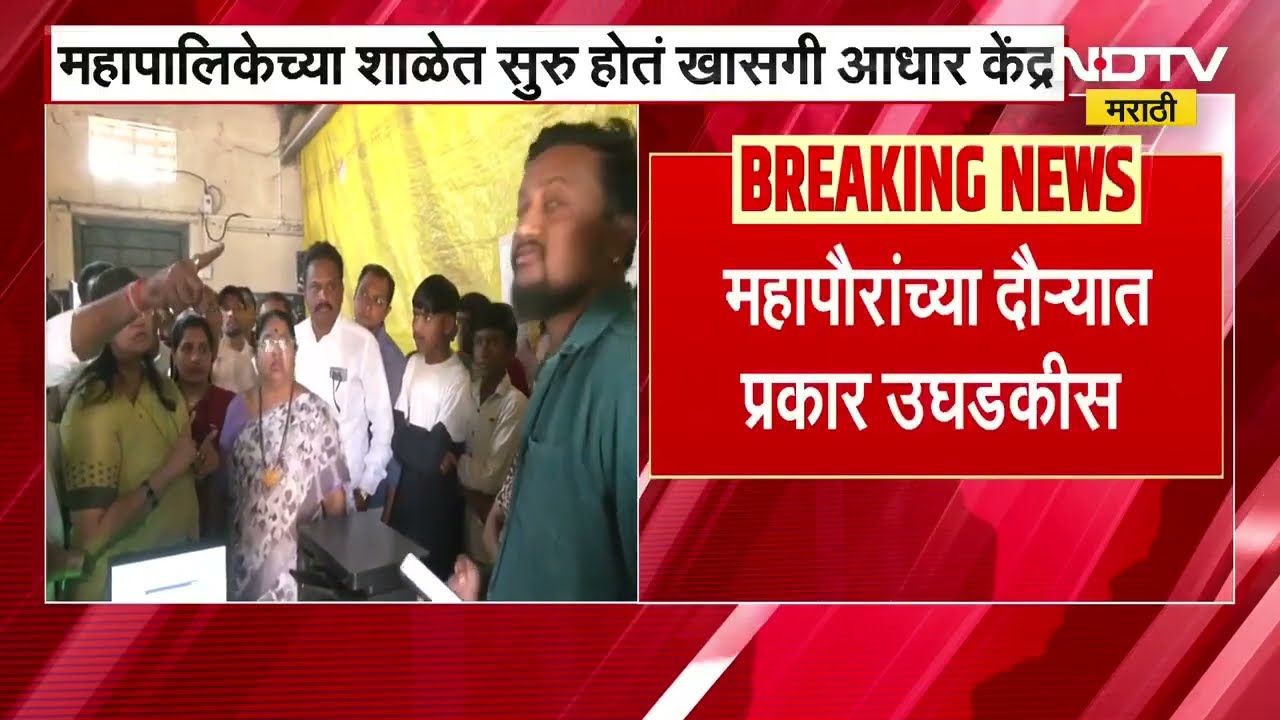 Nashik| महापालिकेच्या शाळेत खासगी आधार केंद्र, महापौरांच्या दौऱ्यात प्रकार उघडकीस;अधिकाऱ्यांना झापलं