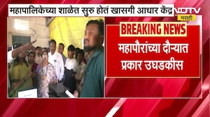 Nashik| महापालिकेच्या शाळेत खासगी आधार केंद्र, महापौरांच्या दौऱ्यात प्रकार उघडकीस;अधिकाऱ्यांना झापलं