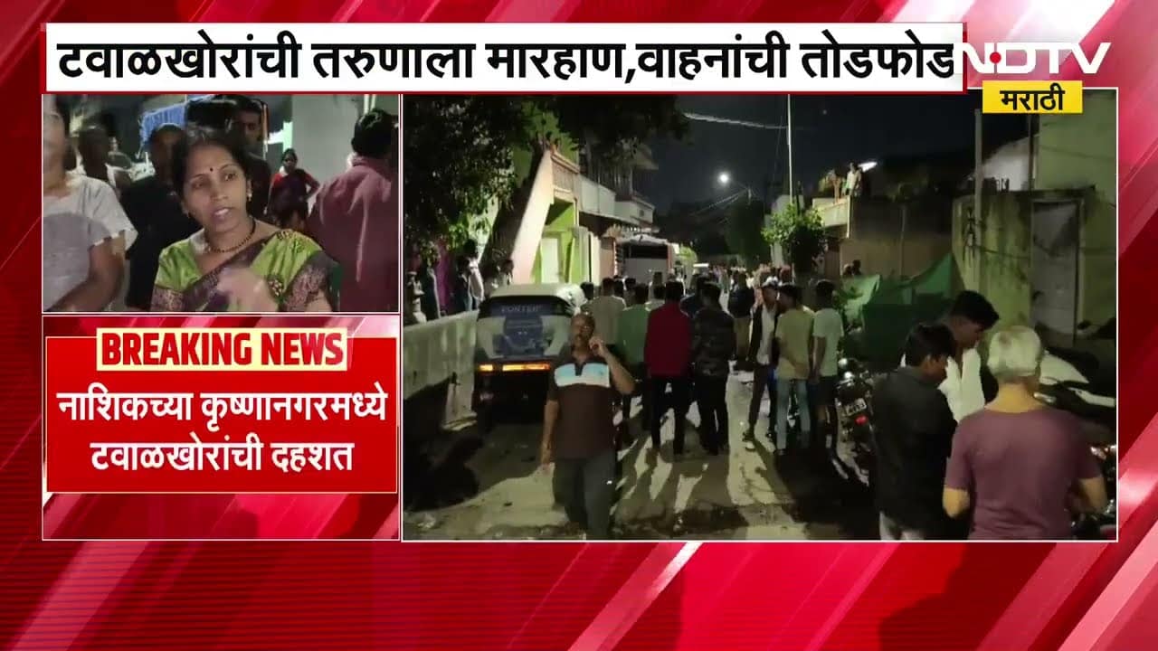 Nashik Crime News | नाशिकच्या कृष्णानगरमध्ये टवाळखोरांची दहशत; तरुणाला मारहाण,वाहनांची तोडफोड