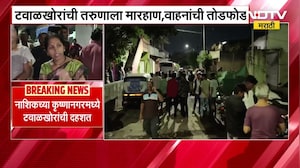 Nashik Crime News | नाशिकच्या कृष्णानगरमध्ये टवाळखोरांची दहशत; तरुणाला मारहाण,वाहनांची तोडफोड