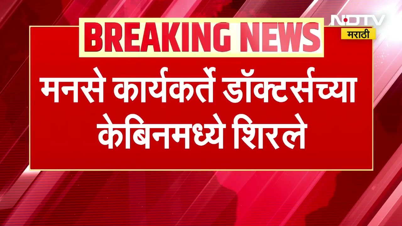 उंदराने रुग्णाचा हात कुरतडला, MNSकार्यकर्ते डॉक्टर्सच्या केबिनमध्ये शिरले;भाईंदरच्या रुग्णालयात राडा