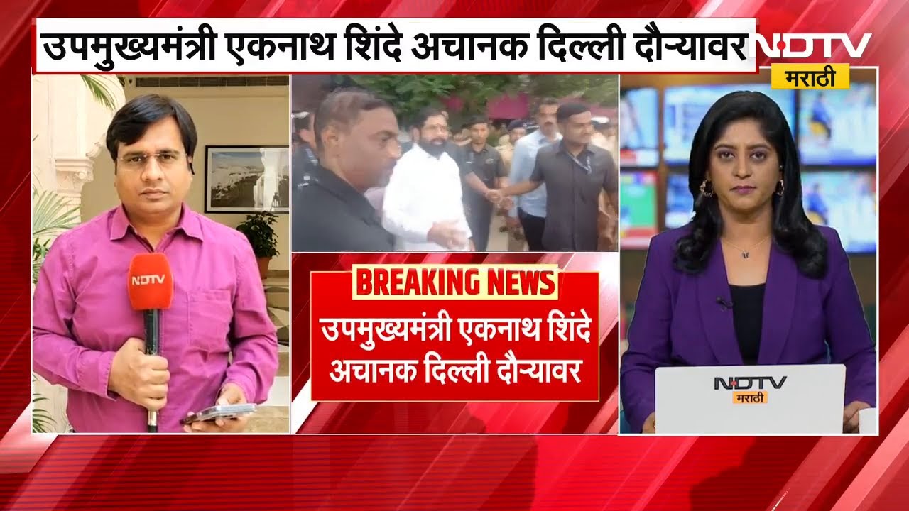 DCM Eknath Shinde Delhi Visit| उपमुख्यमंत्री एकनाथ शिंदे अचानक दिल्ली दौऱ्यावर, कुणाची घेणार भेट?