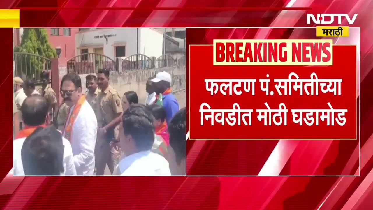 Satara | फलटण पंचायत समिती | BJP चा मित्रपक्षांना धक्का, सभापती-उपसभापती निवडीत मोठा ट्विस्ट