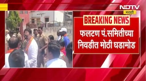 Satara | फलटण पंचायत समिती | BJP चा मित्रपक्षांना धक्का, सभापती-उपसभापती निवडीत मोठा ट्विस्ट