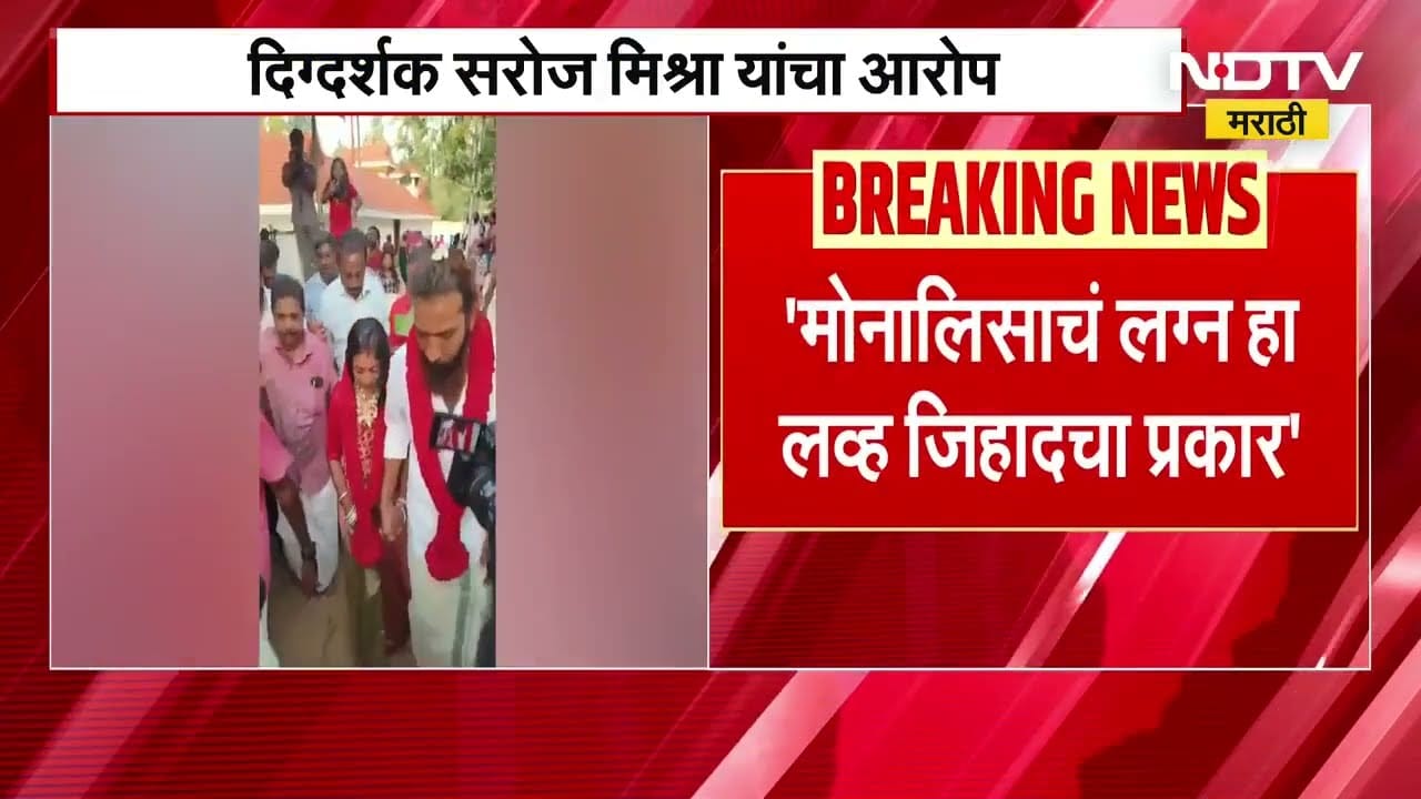 Monalisa Bhosle| मोनालिसाचं लग्न हा लव्ह जिहादचा प्रकार, दिग्दर्शक Sanoj Mishra यांचा आरोप