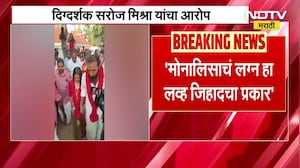 Monalisa Bhosle| मोनालिसाचं लग्न हा लव्ह जिहादचा प्रकार, दिग्दर्शक Sanoj Mishra यांचा आरोप