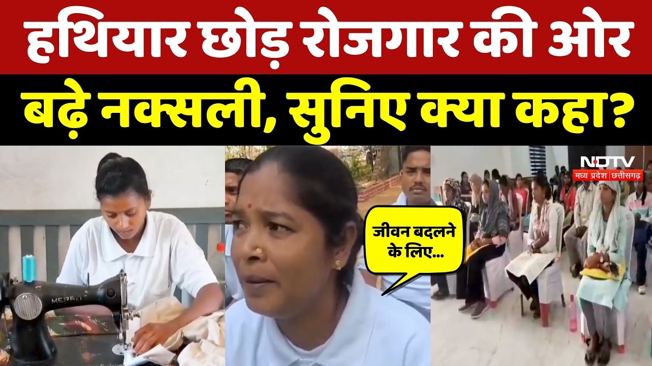 Naxal Surrender: हथियार छोड़ रोजगार की ओर बढ़े नक्सली, सुनिए क्या कहा? NDTV MPCG News | Balaghat